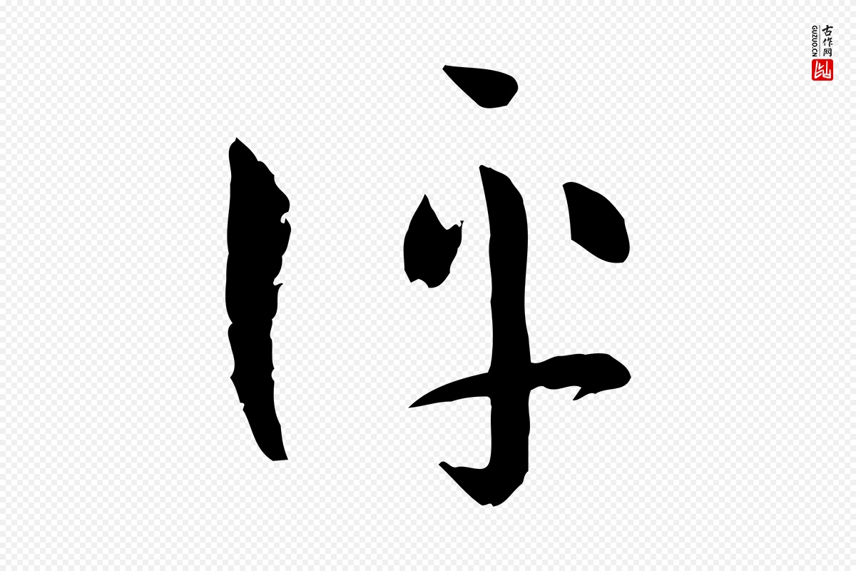 唐代孙过庭《书谱》中的“評(评)”字书法矢量图下载