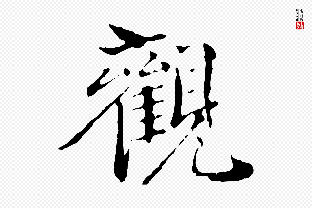 东晋王羲之《游目帖》中的“觀(观)”字书法矢量图下载