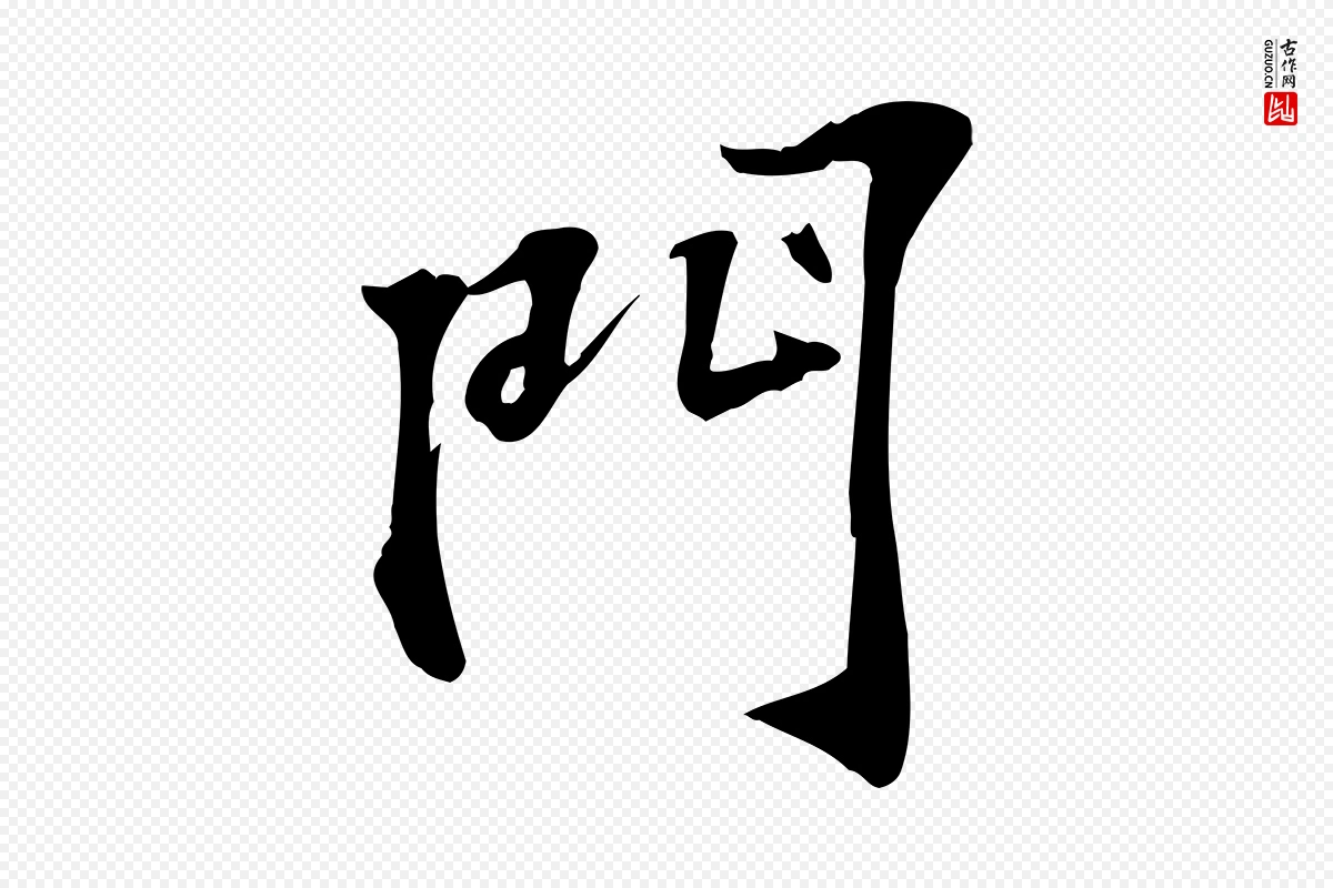 宋代苏过《诗帖》中的“門(门)”字书法矢量图下载