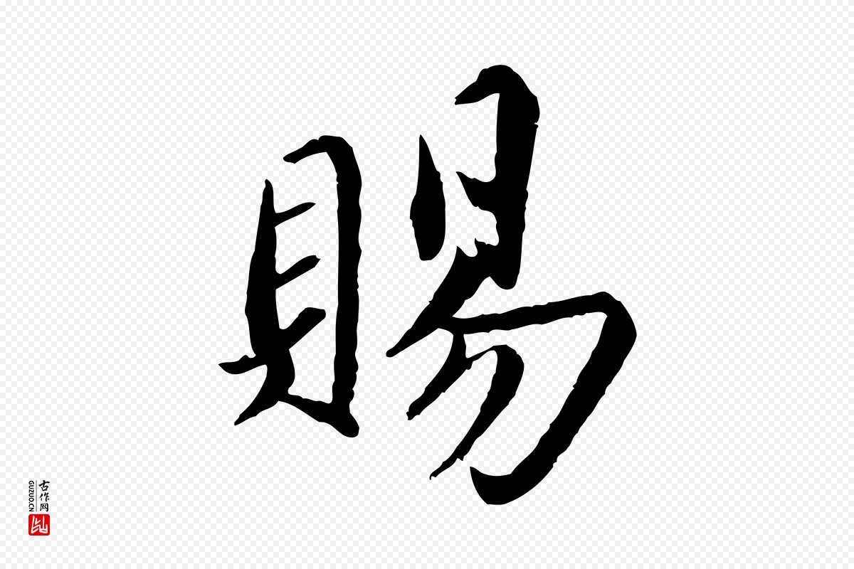 宋代蔡襄《进诗帖》中的“賜(赐)”字书法矢量图下载