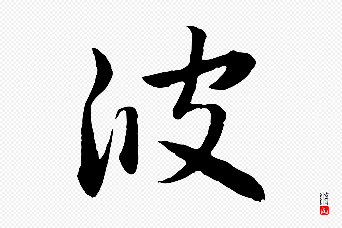 元代赵孟頫《感兴诗并序》中的“波”字书法矢量图下载