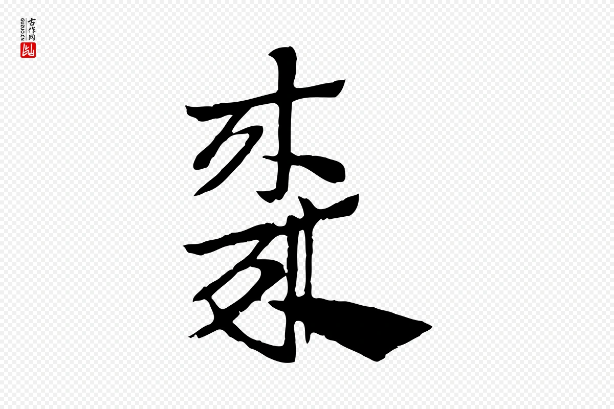 元代赵孟頫《急就章》中的“棗(枣)”字书法矢量图下载