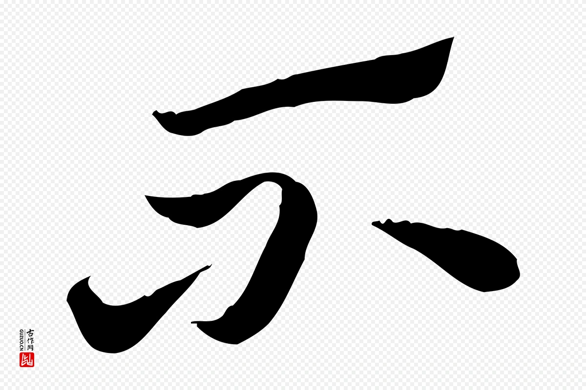 元代赵孟頫《急就章》中的“不”字书法矢量图下载