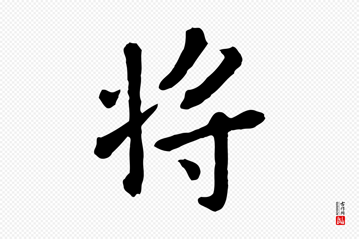 元代赵孟頫《临兰亭序并跋》中的“將(将)”字书法矢量图下载