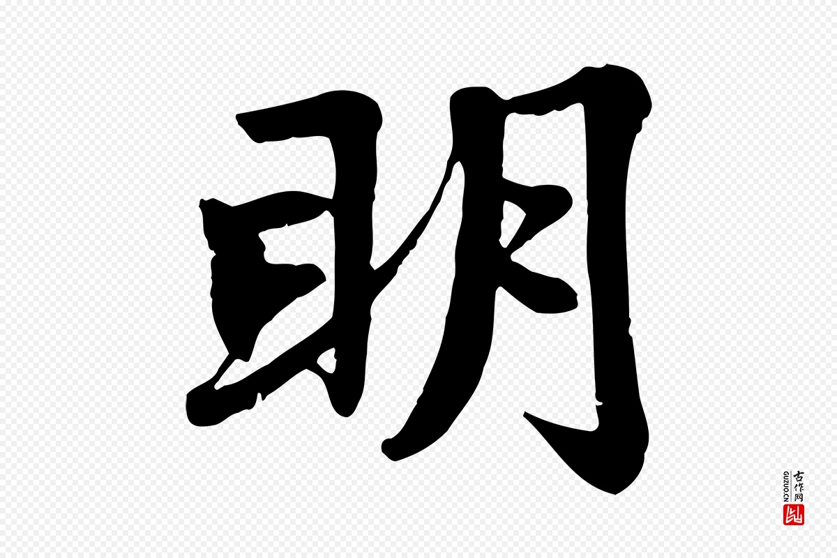 元代赵孟頫《感兴诗并序》中的“明”字书法矢量图下载