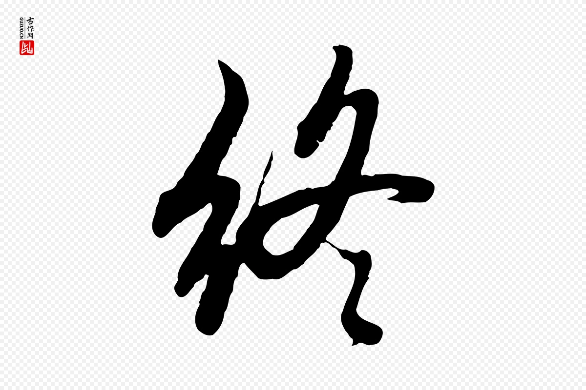 元代赵孟頫《感兴诗并序》中的“終(终)”字书法矢量图下载