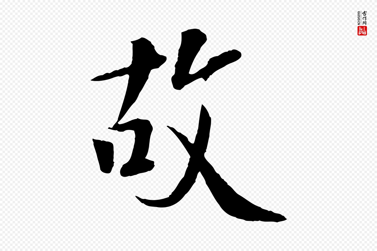 宋代《三希堂法帖》中的“故”字书法矢量图下载