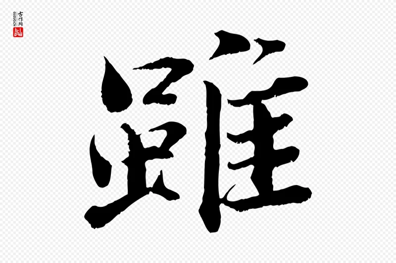 宋代曾布《与质夫帖》中的“雖(虽)”字书法矢量图下载