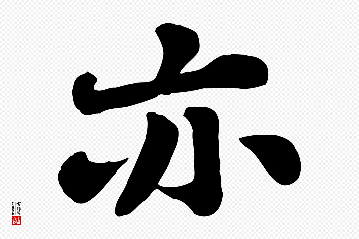 宋代苏轼《春帖子词》中的“亦”字书法矢量图下载