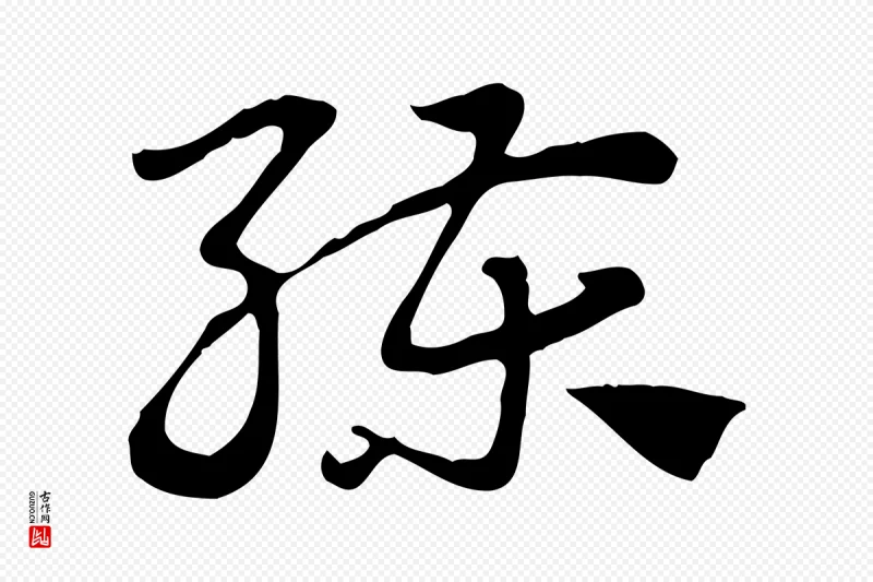 元代赵孟頫《急就章》中的“練(练)”字书法矢量图下载