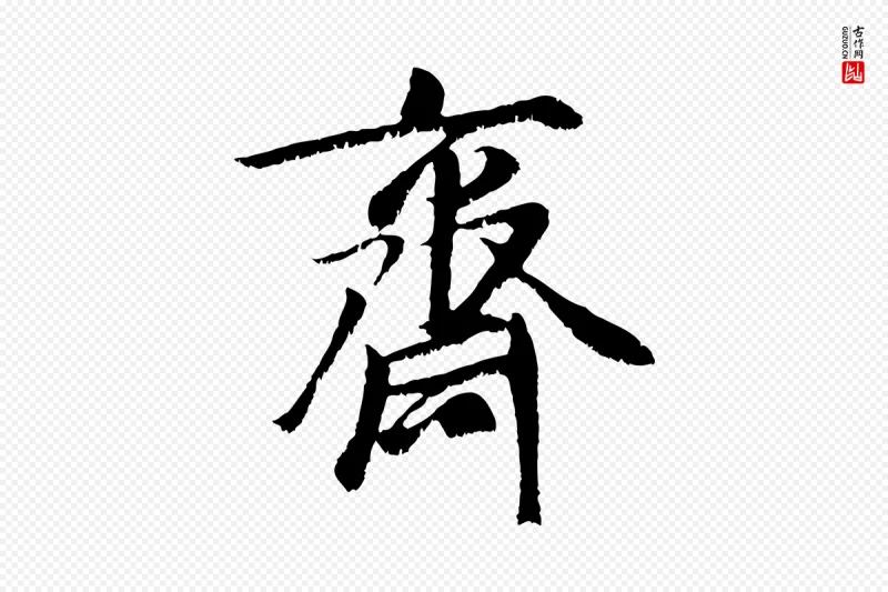 元代袁桷《和一庵首坐诗》中的“齋(斋)”字书法矢量图下载