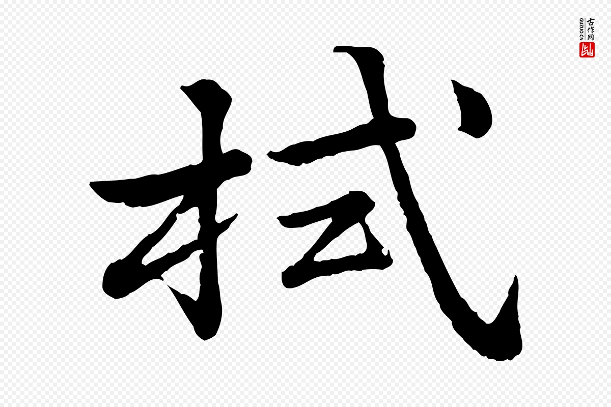 宋代仇远《跋春帖子词》中的“拭”字书法矢量图下载