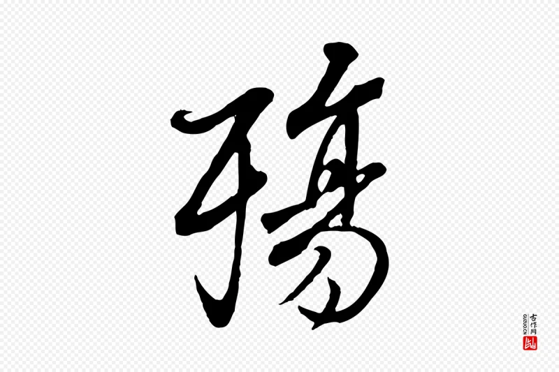 唐代褚遂良《临兰亭序》中的“殤(殇)”字书法矢量图下载