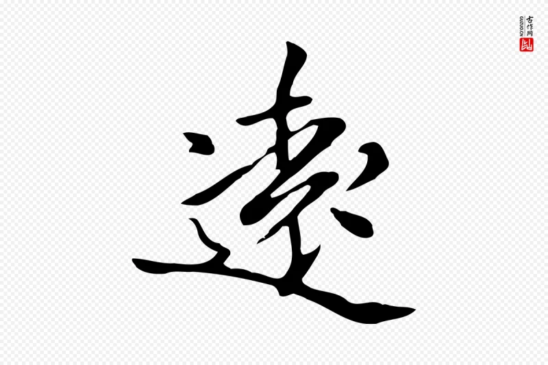 清代《三希堂法帖》中的“遠(远)”字书法矢量图下载