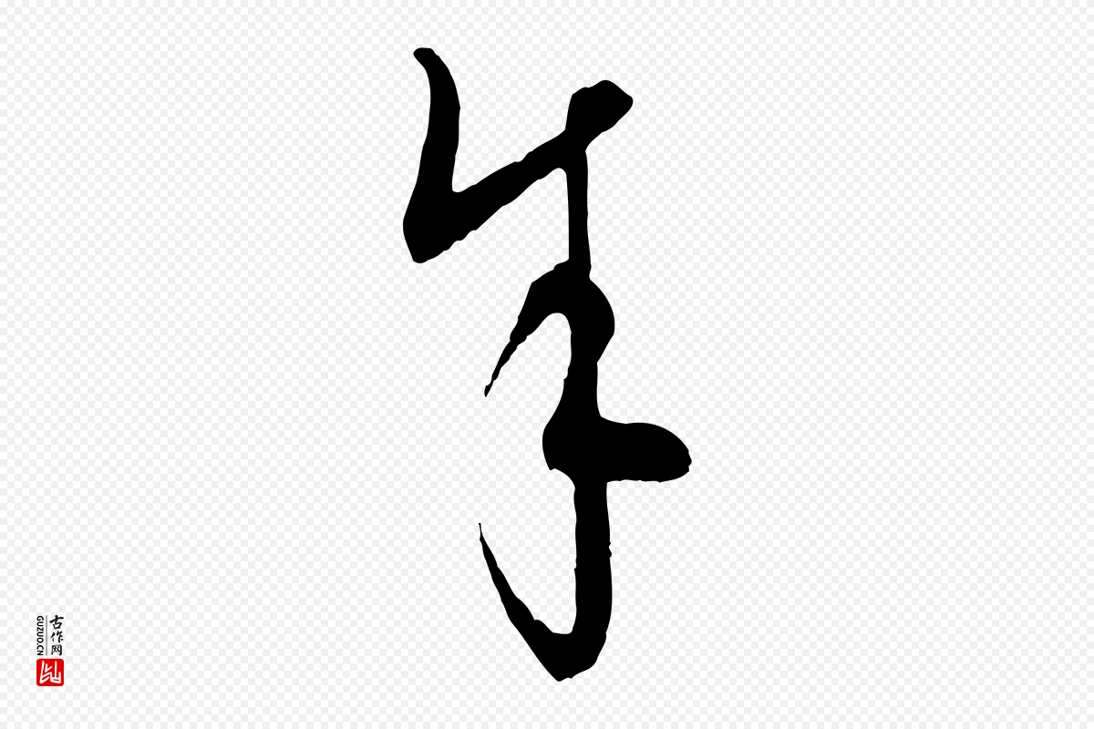 元代饶介《梓人传》中的“余(馀)”字书法矢量图下载