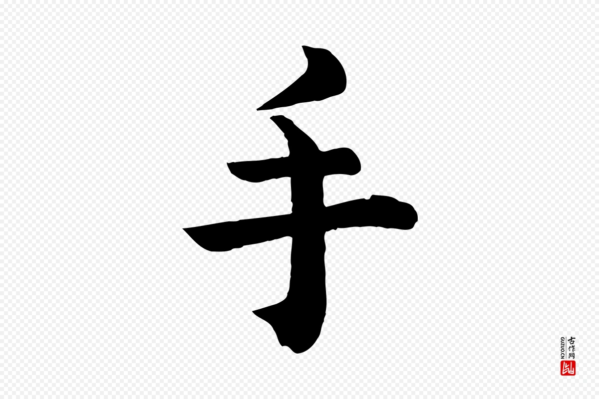 清代《三希堂法帖》中的“手”字书法矢量图下载