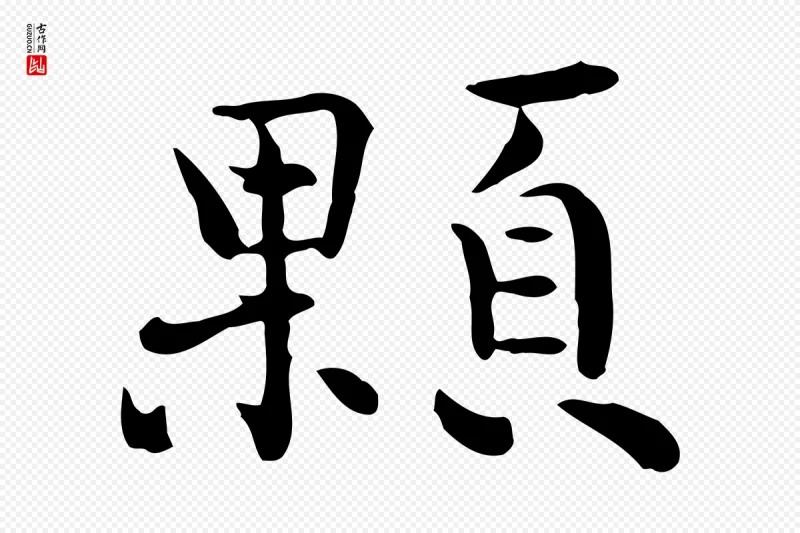 宋代赵拚《山药帖》中的“顆(颗)”字书法矢量图下载