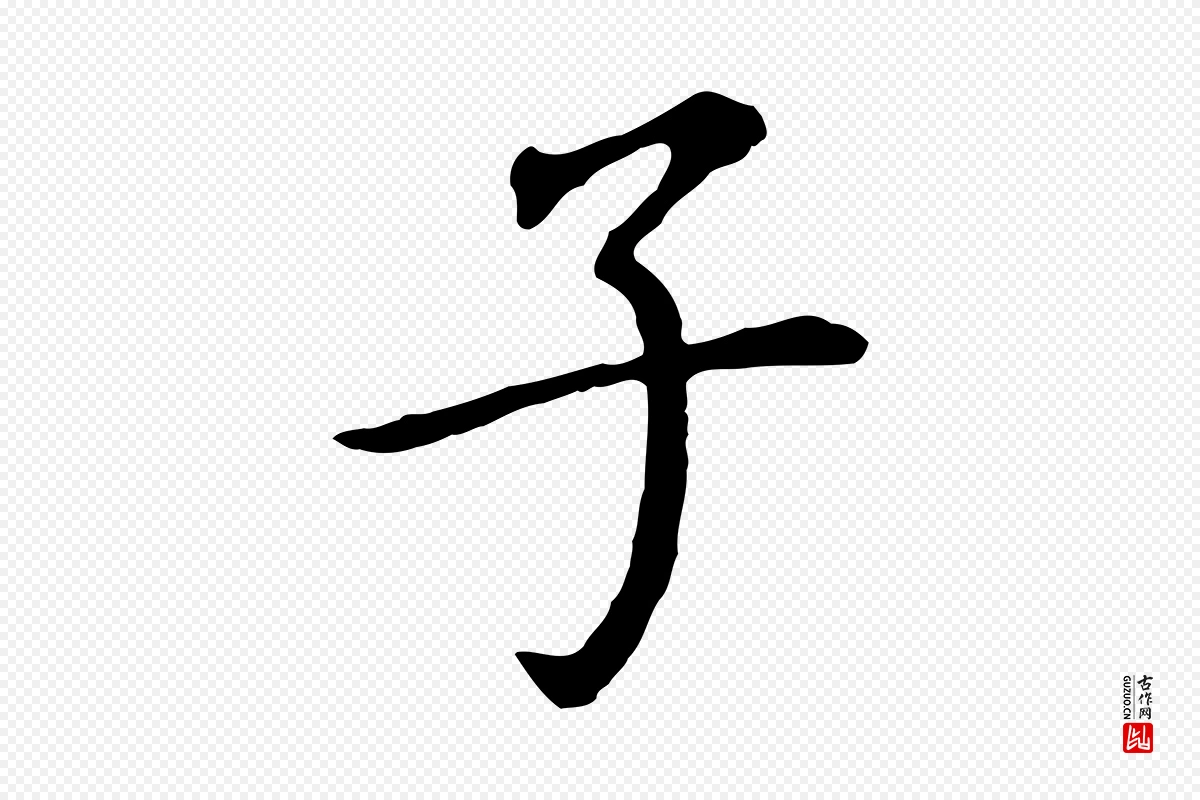 明代董其昌《跋孝经》中的“子”字书法矢量图下载