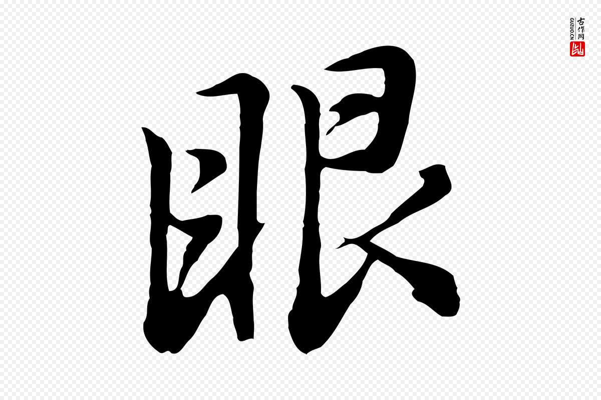 明代董其昌《仿怀仁圣教序》中的“眼”字书法矢量图下载