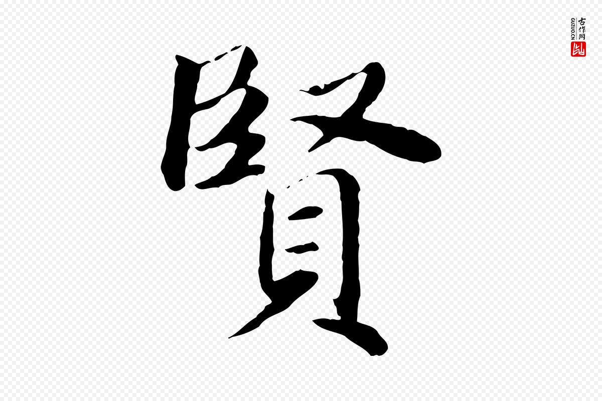 元代赵孟頫《卫淑媛墓志》中的“賢(贤)”字书法矢量图下载