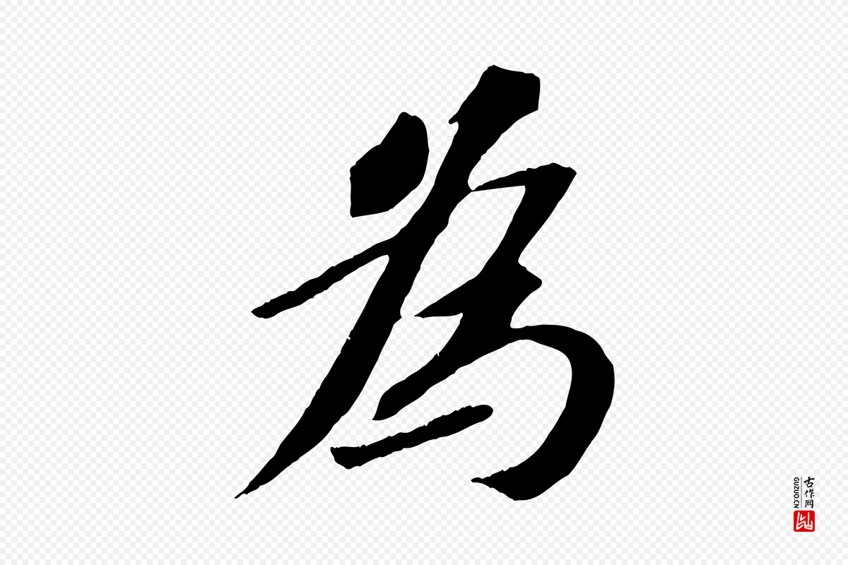 宋代苏轼《安焘批答帖》中的“為(为)”字书法矢量图下载