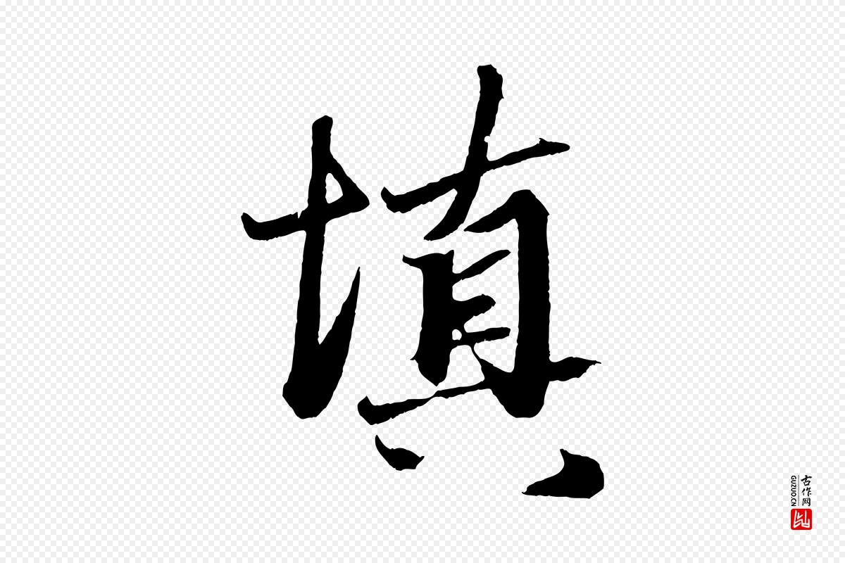 元代赵孟頫《次韵潜师》中的“填”字书法矢量图下载