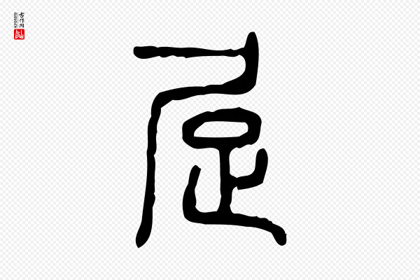 许慎《说文解字》居