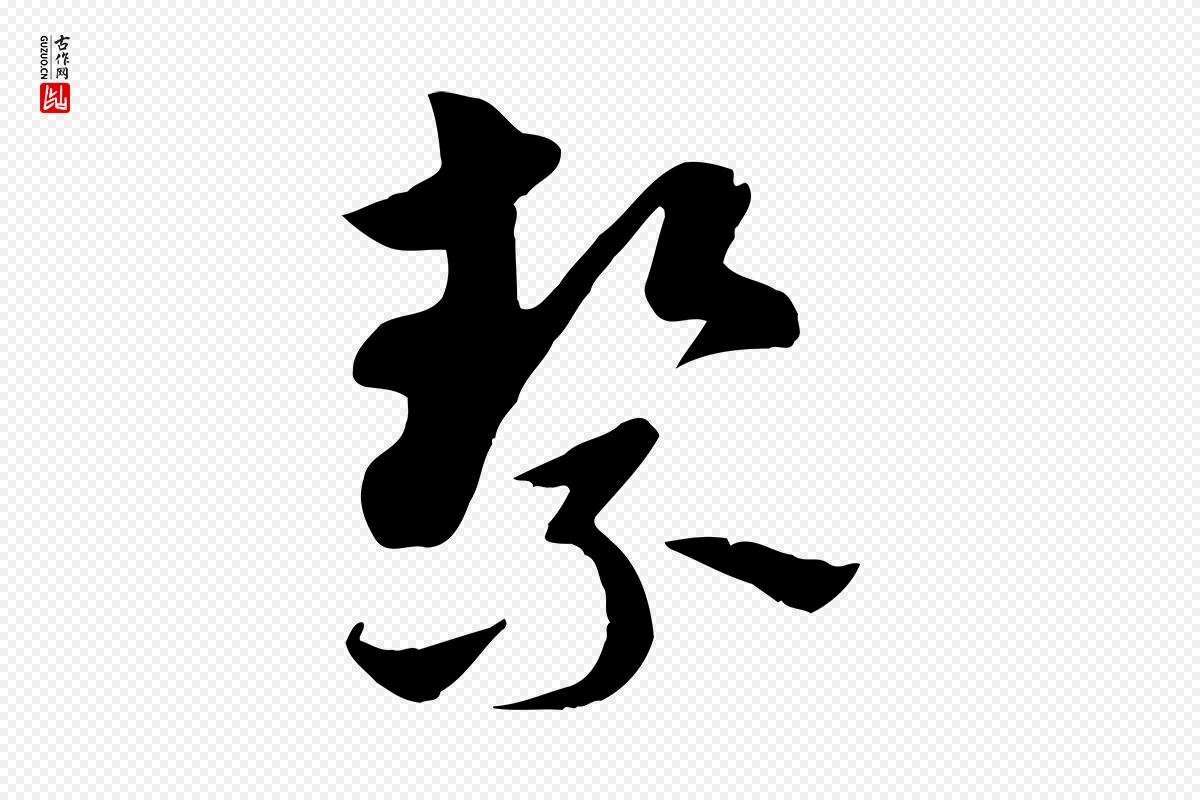 元代赵孟頫《急就章》中的“潔(洁)”字书法矢量图下载