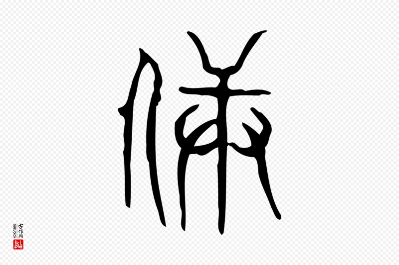 东汉许慎《说文解字》中的“兵”字书法矢量图下载