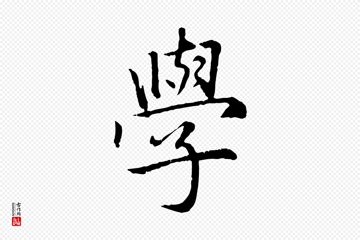 元代赵孟頫《感兴诗并序》中的“學(学)”字书法矢量图下载