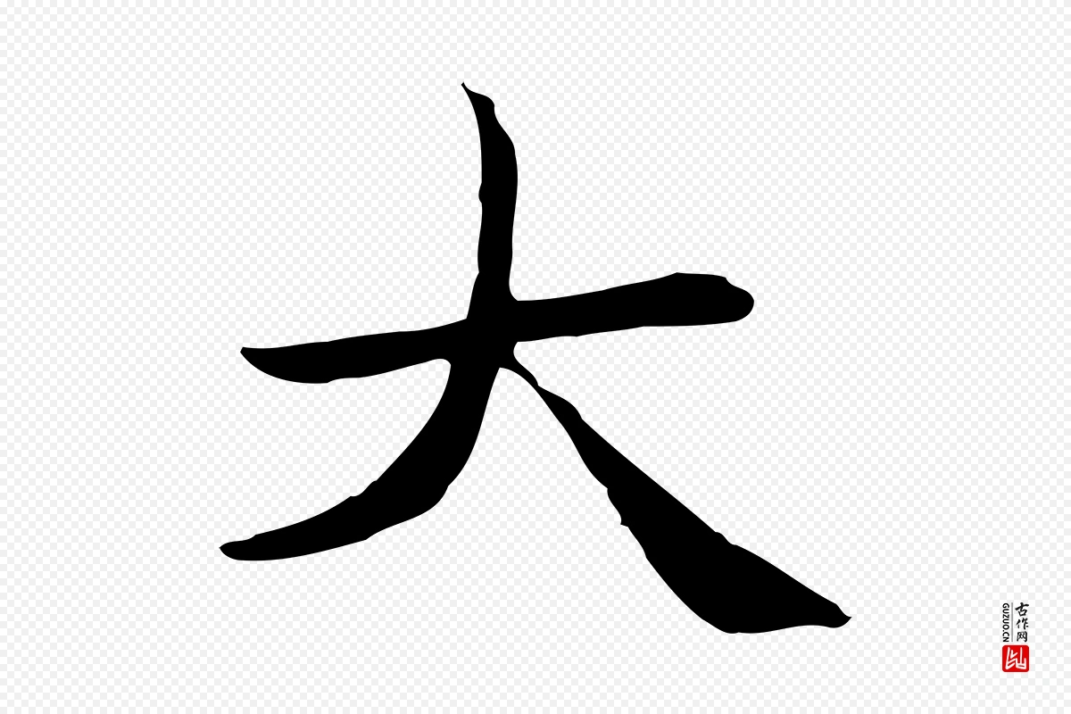 元代赵孟頫《太平兴国禅寺碑》中的“大”字书法矢量图下载