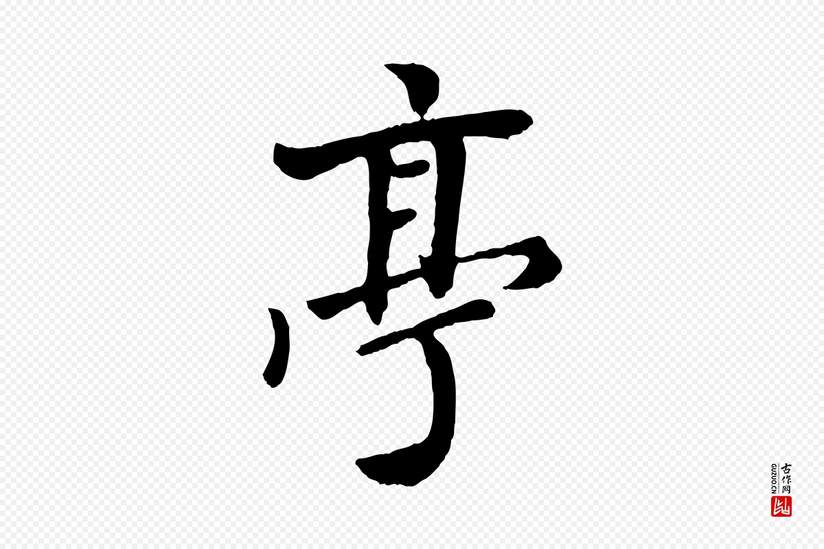 元代赵孟頫《与孙行可帖》中的“亭”字书法矢量图下载