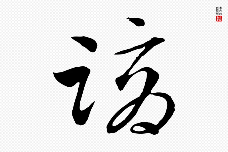 元代吴志淳《墨法四首》中的“謫(谪)”字书法矢量图下载