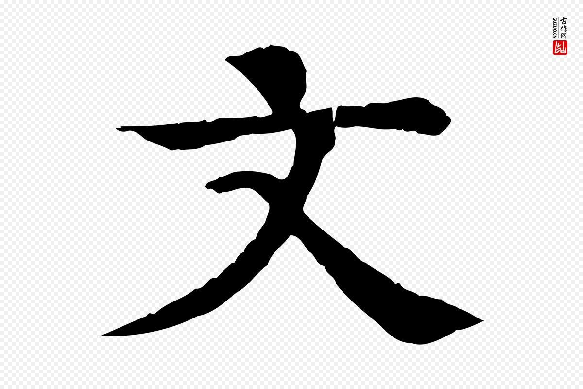 元代柳贯《跋道服赞》中的“文”字书法矢量图下载