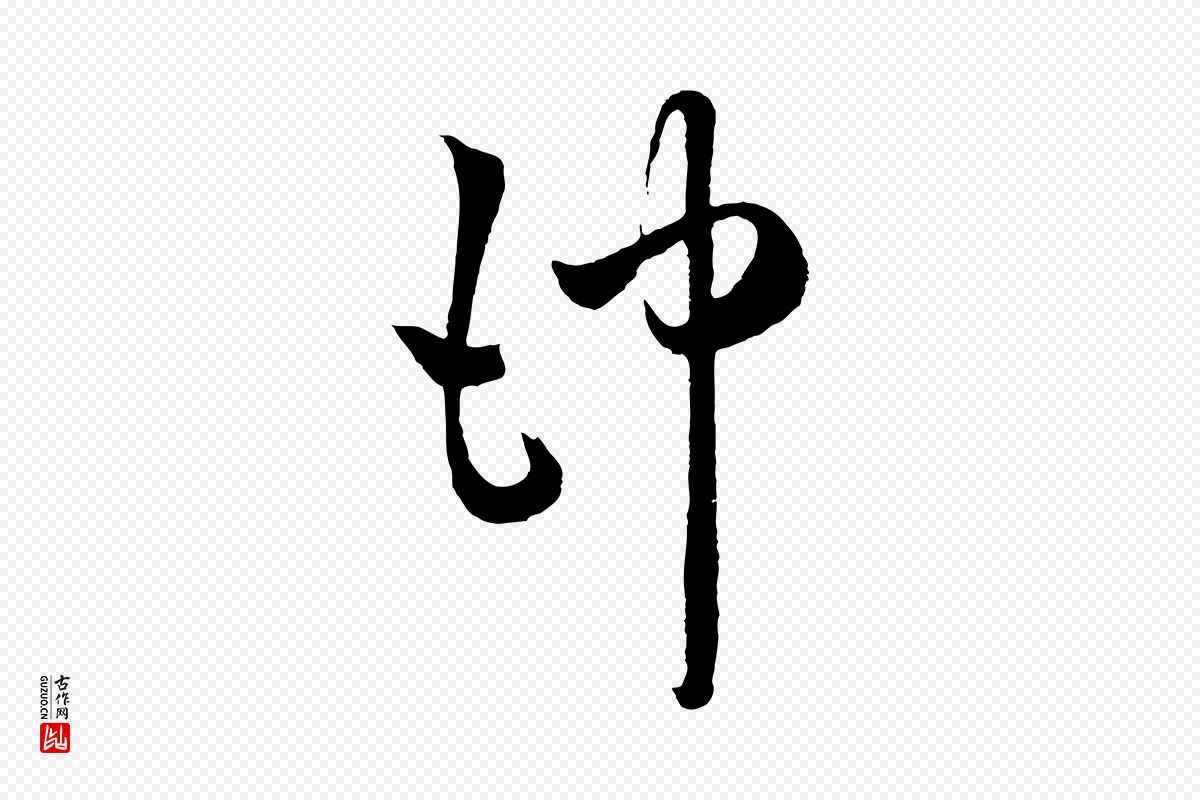 元代赵孟頫《临右军帖》中的“沖(冲)”字书法矢量图下载