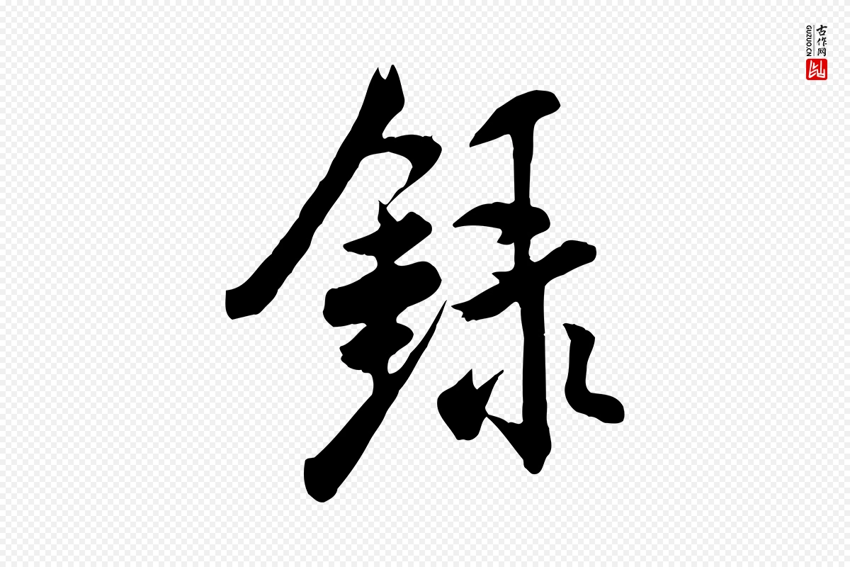 宋代米芾《跋殷令名碑後》中的“錄(录)”字书法矢量图下载