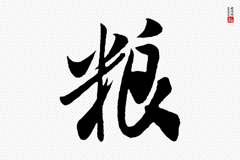 宋代米芾《历子帖》中的“糧(粮)”字书法矢量图下载