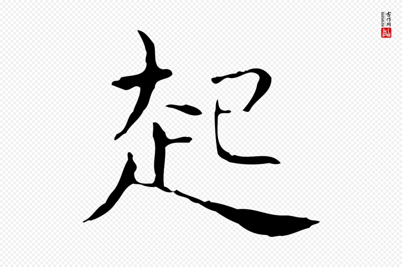 东晋王羲之《孝女曹娥碑》中的“起”字书法矢量图下载