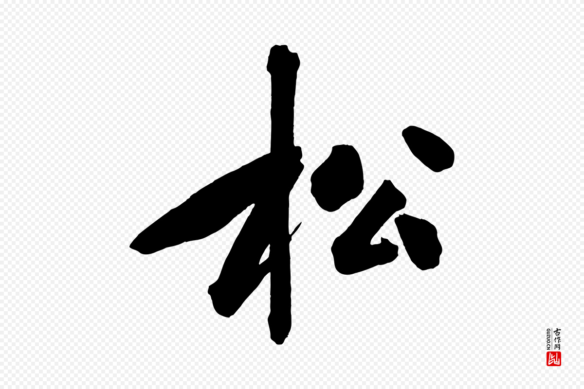 宋代黄山谷《松风阁诗》中的“松”字书法矢量图下载