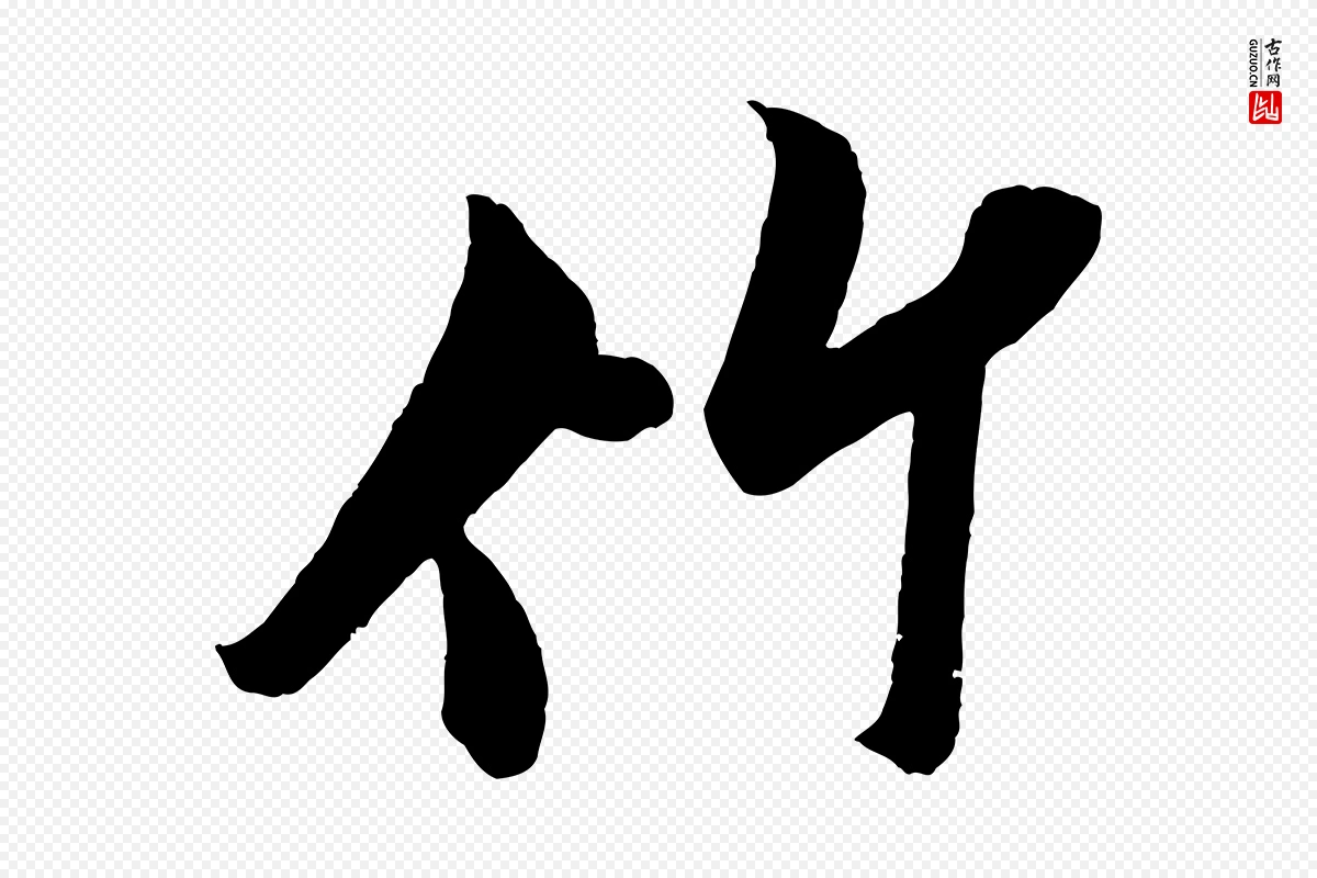 宋代米芾《苕溪诗》中的“竹”字书法矢量图下载