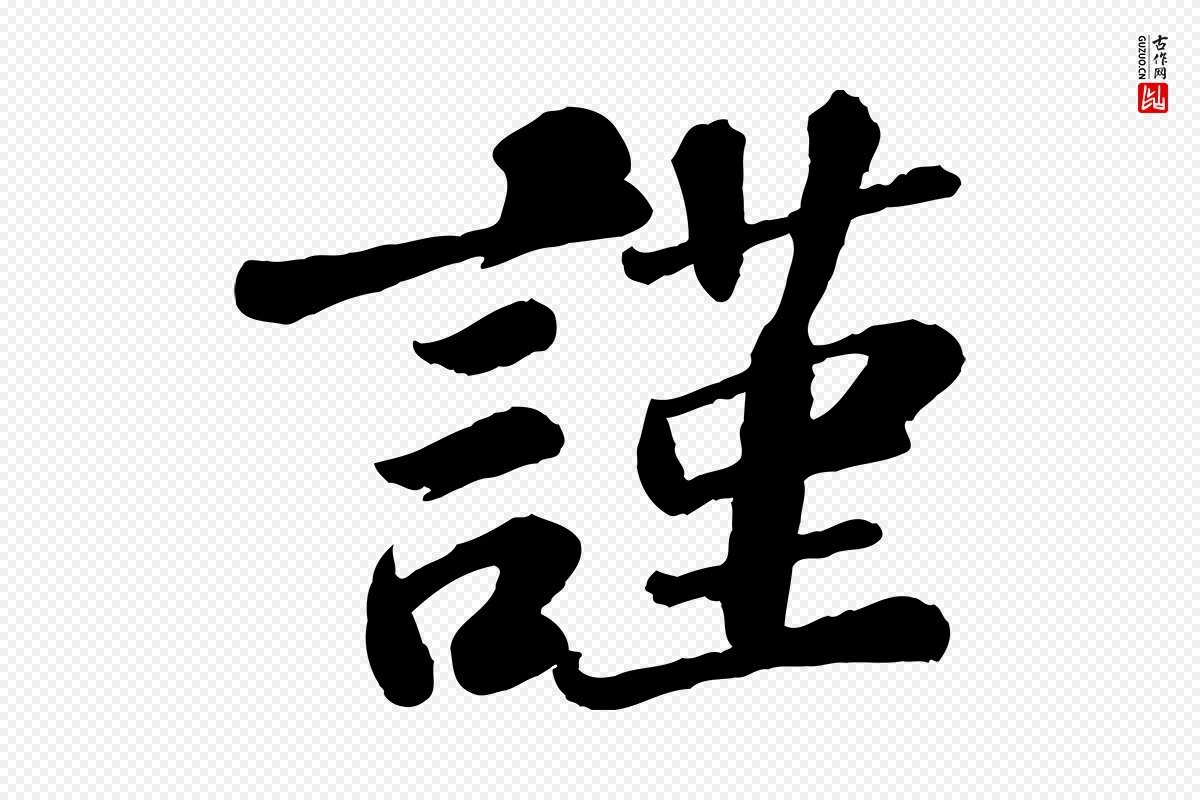 宋代翟汝文《与宣抚帖》中的“謹(谨)”字书法矢量图下载