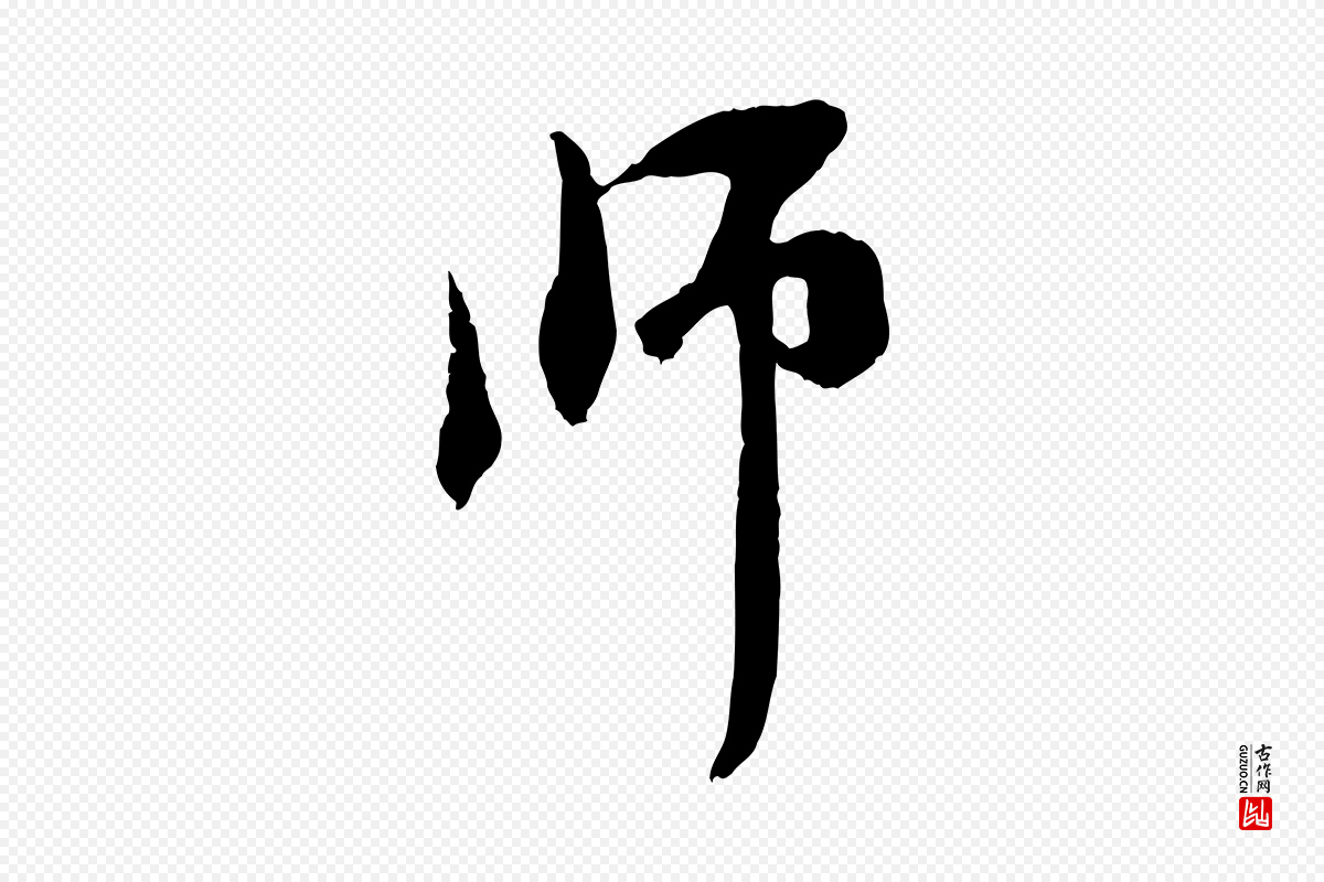 元代赵孟頫《与中峰札》中的“師(师)”字书法矢量图下载