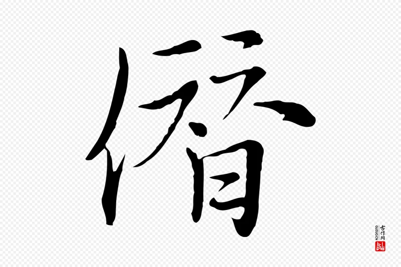 元代沈右《与仲长帖》中的“僭”字书法矢量图下载