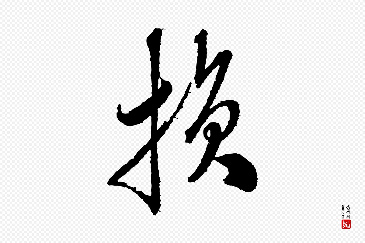 宋代米芾《与伯修帖》中的“損(损)”字书法矢量图下载