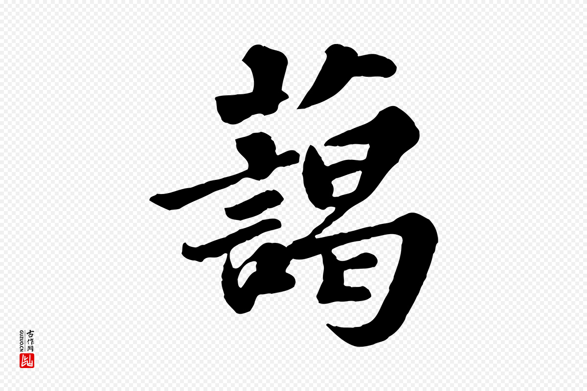 宋代苏轼《春帖子词》中的“藹(蔼)”字书法矢量图下载