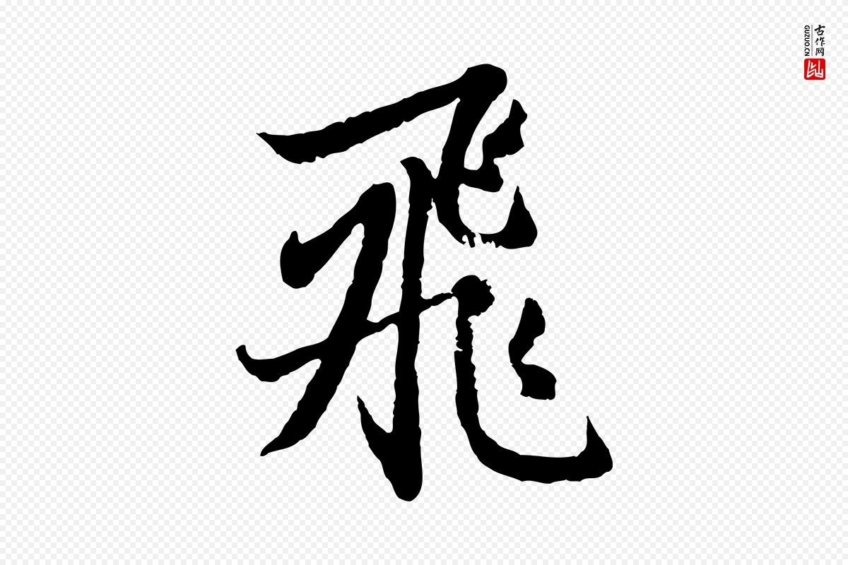 元代赵孟頫《感兴诗并序》中的“飛(飞)”字书法矢量图下载