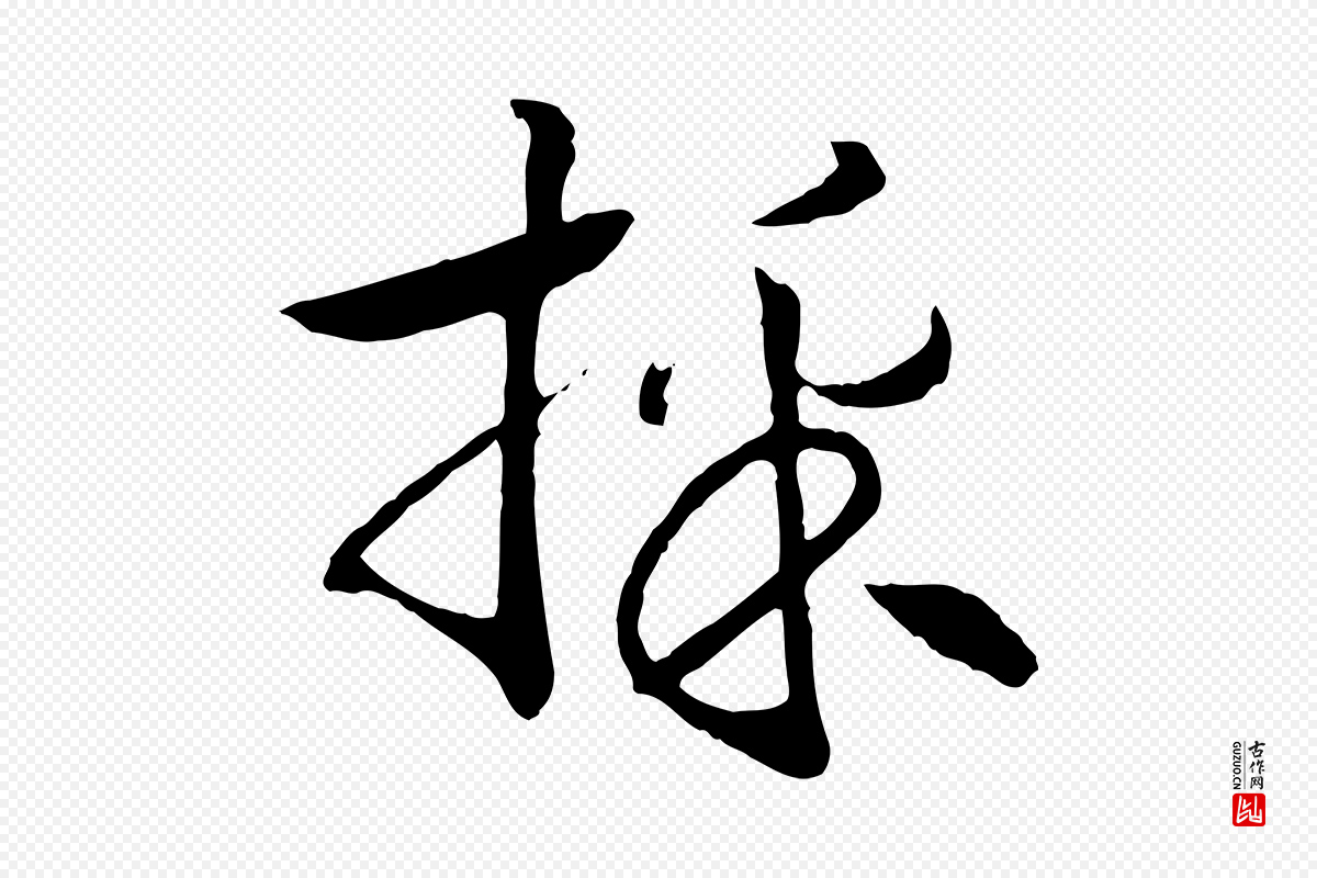 宋代高宗《洛神赋》中的“採(采)”字书法矢量图下载