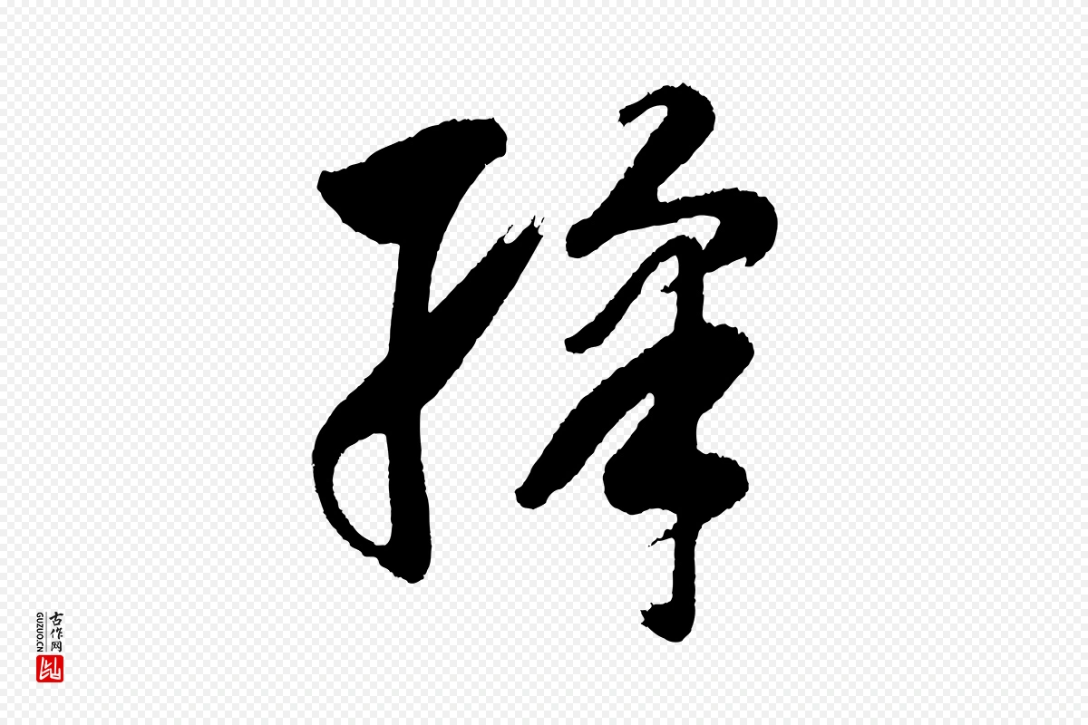 明代董其昌《近作诗》中的“綵(䌽)”字书法矢量图下载