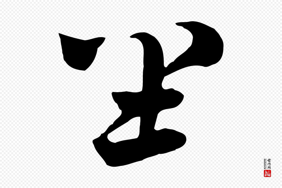 元代饶介《七律诗》中的“坐”字书法矢量图下载