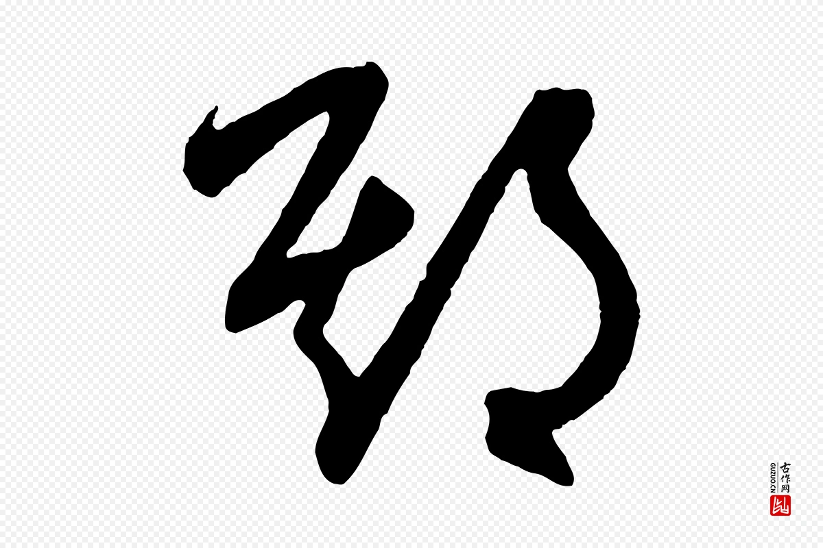 元代鲜于枢《醉时歌》中的“期”字书法矢量图下载